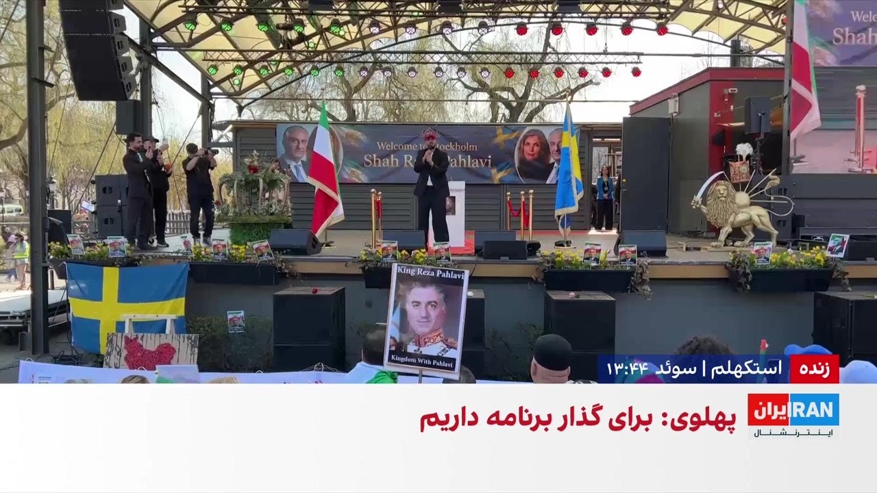 تجمع ایرانیان مقیم سوئد همزمان با سخنرانی شاهزاده رضا پهلوی در پارلمان این ک?