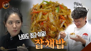 박은영 셰프의 세상 쉬운 “잡채밥”