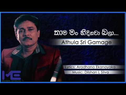 Thama Man Hidinawa Bala - Athula Sri Gamage (Official Audio)