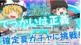 [ダンメモ]夏ガチャ☆4確定！あのキャラが・・・[ゆっくり実況]