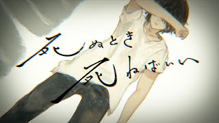 死ぬとき死ねばいいを歌ってみた 【てんせーver.】