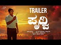 Prithvi Re Release Trailer Puneeth Rajkumar Jacob Varghese HK Designs Kannada Cinema