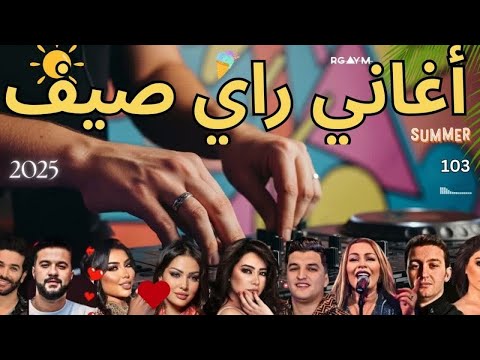 أجمل أغاني راي الصيف cheb hasni x bilal x cheb khaled x soolking x mami 1 hour rai mix best 2025