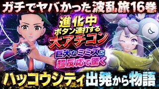 【ミミズ】ハッコウシティで大慌てする波乱旅16巻！大人気ストリーマー･ボタン連打･パニック大アチコンなど【ポケモンSVふしぎなおくりものBGM】】