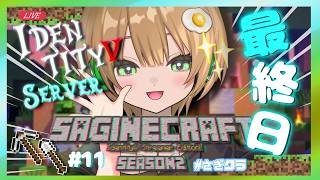 【#さぎクラ2nd 】最終日！！思い出たくさん！！#マイクラ #ゲーム実況ライブ＃Avvy＃マインクラフト