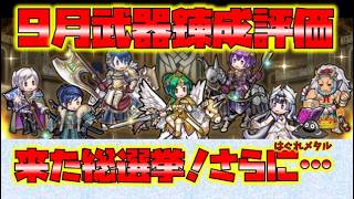 【FEH】♯6689 9月武器錬成評価!総選挙錬成来た！ハイクオリティ錬成とそれに匹敵するキャラがいた！