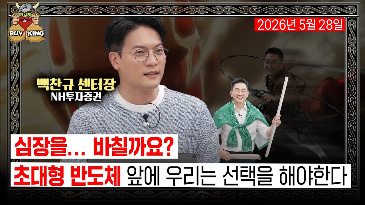 [버디버디] 심장을.. 바칠까요?ㅣ초대형 반도체 앞에 우리는 선택을 해야한다