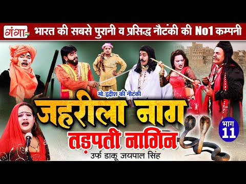 मोहम्मद इद्रीश की नौटंकी - जहरीला नाग तड़पती नागिन{भाग-11} | Nautanki Nach | Mohammad Idrish Nautanki