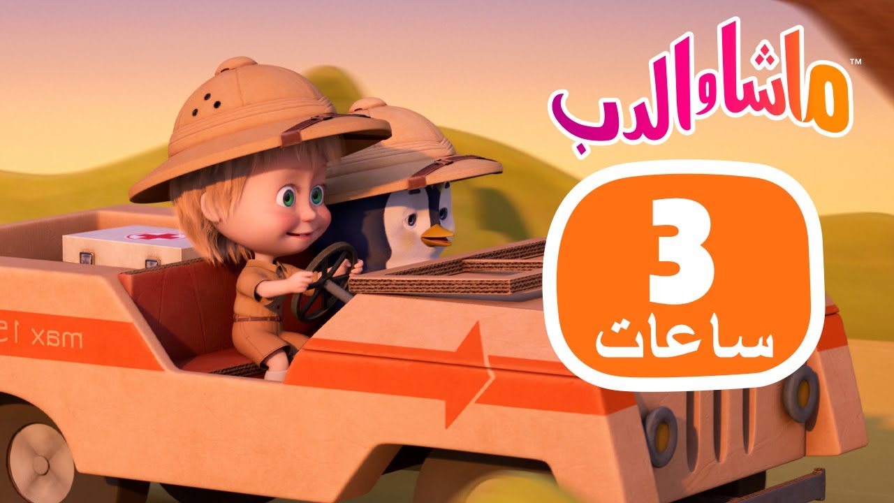 ماشا والدب 🐻👱‍♀️ 3 ساعات من الفرح والألعاب✨🎉 Masha and the Bear