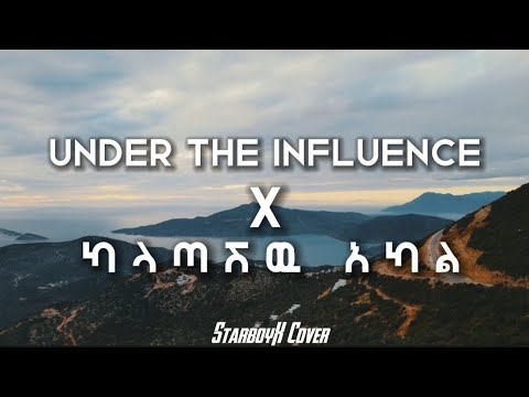 Anniz - Under the influence X ካላጣሽዉ አካል "(Anniz cover)" New Ethiopian Cover
