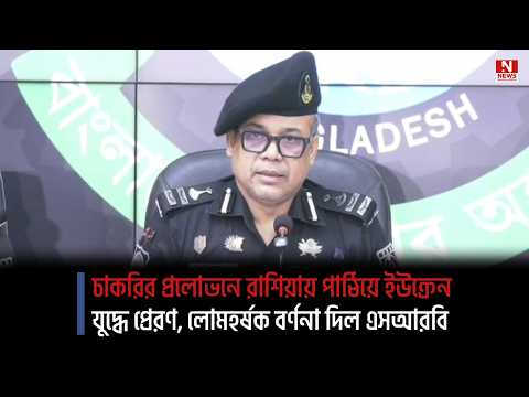 চাকরির প্রলোভনে রাশিয়ায় পাঠিয়ে ইউক্রেন যুদ্ধে প্রেরণ, লোমহর্ষক বর্ণনা দিল এসআরবি