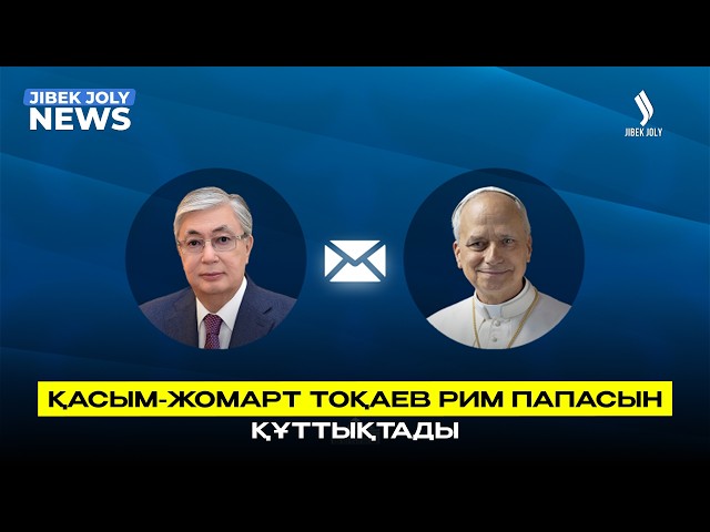 Қасым-Жомарт Тоқаев Рим Папасын құттықтады