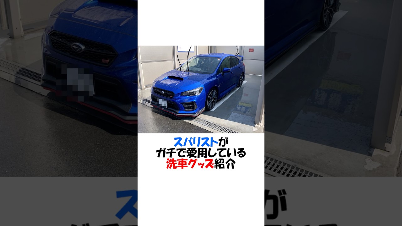 スバリストがガチで愛用している洗車グッズ #shortvideo #スバル #スバリスト #wrx #wrxsti #洗車 #洗車グッズ  #コメリ #コメリスト