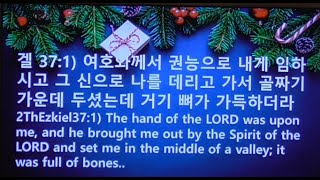 이 마른 뼈들이 능히 살겠느냐?