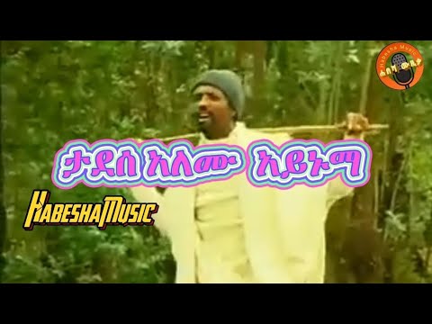 Tadesse Alemu Aynuma ታደሰ አለሙ አይኑማ