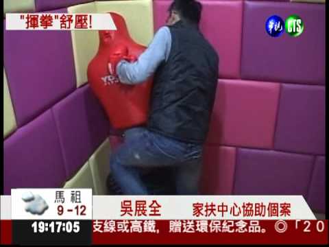 打拳能舒壓 "火山室"效果特好!