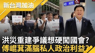 傅崐萁主導說了算? 國民黨版