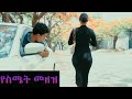 የስሜት መዘዝ በፓንት የመጣ ጣጣ New Ethiopian Movie 2025 ልጅነት Lejenet