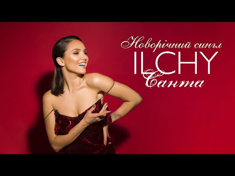 ILCHY -  Санта (OFFICIAL AUDIO)
