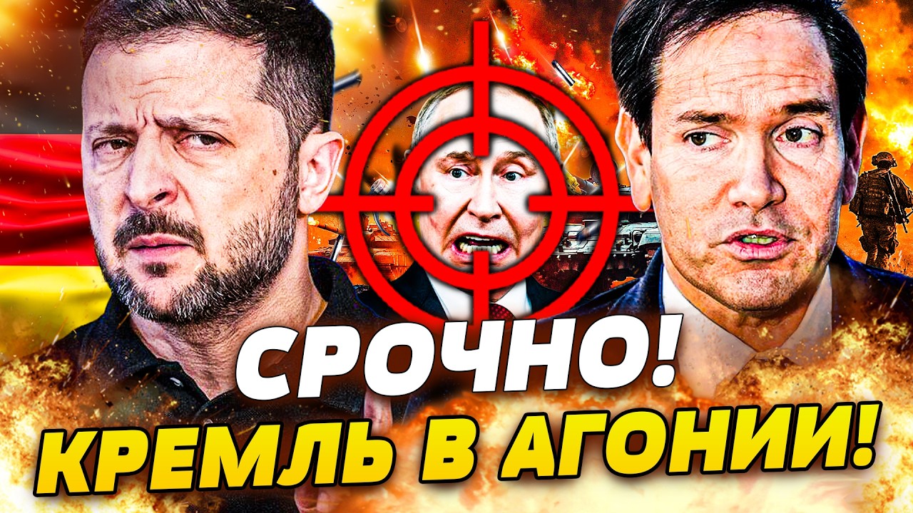 💥ПРЯМО СЕЙЧАС! ИЗ МЮНХЕНА СРОЧНО ЗАОРАЛИ: ФИНАЛЬНЫЙ РАЗГРОМ РФ! РУБИО ЛИЧНО 