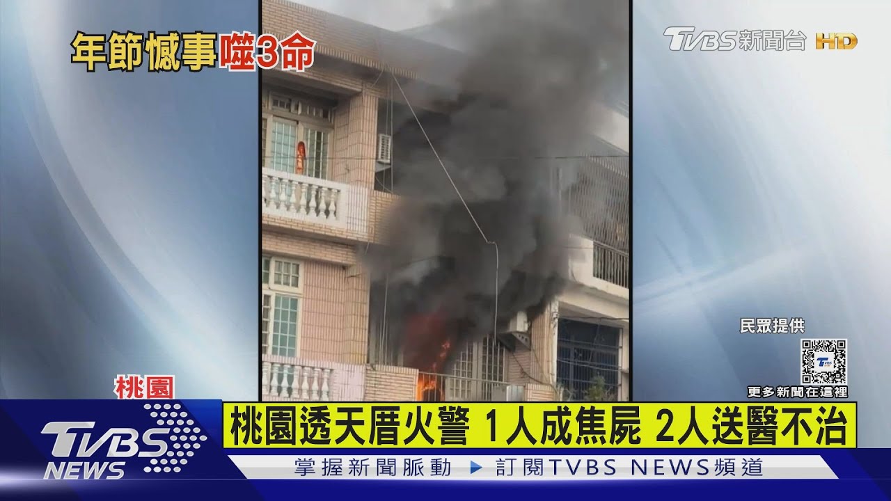 桃園透天厝火警 1人成焦屍 2人送醫不治