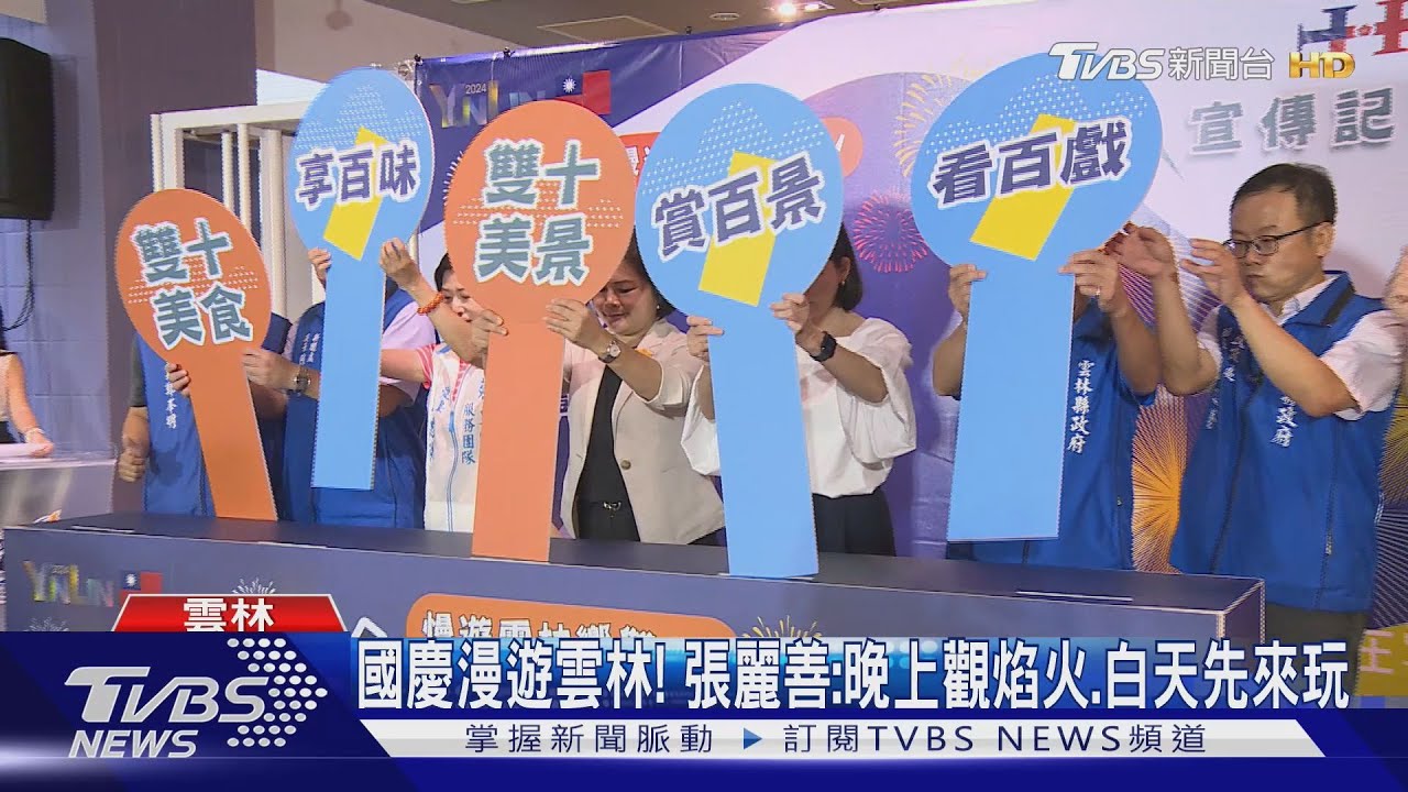 國慶漫遊雲林! 張麗善:晚上觀焰火、白天先來玩