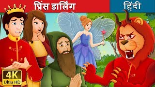 प्रिंस डार्लिंग | Prince Darling Story | बच्चों की हिंदी कहानियाँ | Hindi Fairy Tales