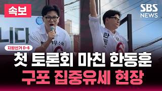 ????LIVE 첫 토론회 마친 한동훈 '구포 집중유세 현장' | SBS 뉴스속보