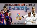 🔥 രോമം എണീറ്റു നിന്ന മത്സരം 🔥. BARCELONA VS REAL MADRIDE | MALAYALAM M