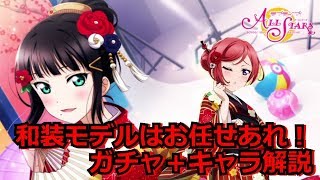 【スクスタ】和装モデルはお任せあれ！ガチャ＋キャラ解説