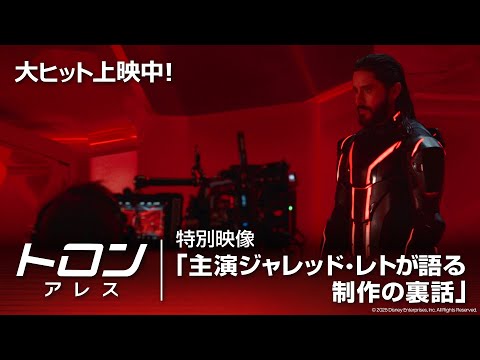 特別映像「主演ジャレッド・レトが語る制作の裏話」（字幕版）