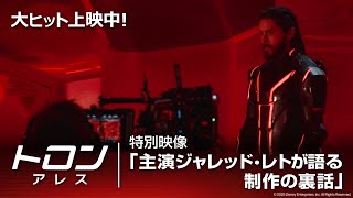 特別映像「主演ジャレッド・レトが語る制作の裏話」（字幕版）