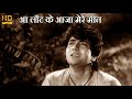 आ लौट के आजा मेरे मीत Aa Lautke Aaja Mere Mukesh HD वीडिय�