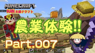 【マイクラ実況Part007】収穫の喜び!!農業体験!【マインクラフト】【BEスイッチ版】【Minecraft】【ゲーム実況】