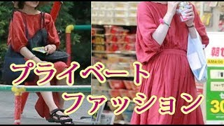 菅野美穂の私服ワンピ姿もかわいい