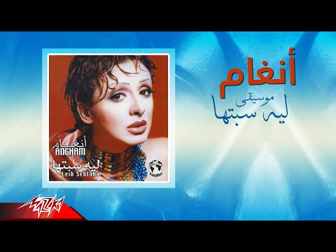 صورة البوم ليه سبتها انغام