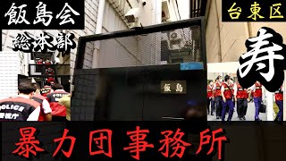 【飯島会】ヤクザ会長が特殊詐欺グループ統括で組事務所を家宅捜索「台東区の暴力団事務所」YAKUZA