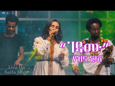 Seifu on EBS: ድምፃዊት የዝና ነጋሽ "ገዳሙ" | Yezina Negash Live Performance