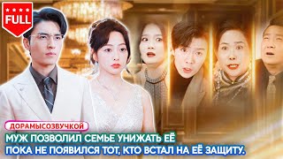 Все серии😡 Муж позволил семье унижать её.👑 Пока не появился тот, кто встал на её защиту.#Спасение