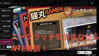 [NTE] 7/22 イロヒガチャどこまで引くか？スキンは全部購入します！
