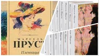 Марсель Пруст. Пленница (3/5). Аудиокнига