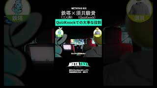 ナイスガイ須貝のポジションは「ワトソン君」 #shorts #METATAXI #鉄塔 #須貝駿貴 #三人称 #QuizKnock