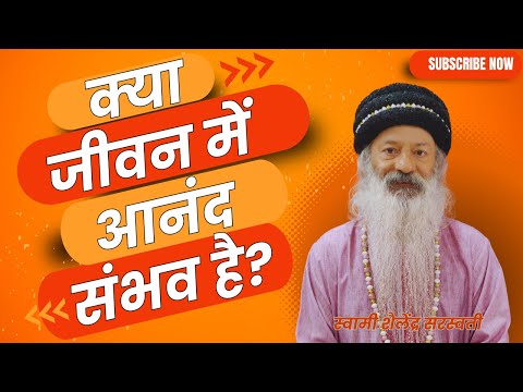 क्या जीवन में आनंद संभव है