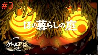 【ゲーム配信】ほの暮らしの庭【初見プレイ】＃３