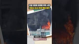 경기 의왕 아파트 14층 화재로 부부 2명 숨져...유서 발견 [현장영상]