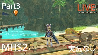 モンスターハンターストーリーズ2　実況無し　Part3