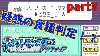 食べられるポケモンでサファイアやってみた！第三章：縄文人撃破編＃食ポケ