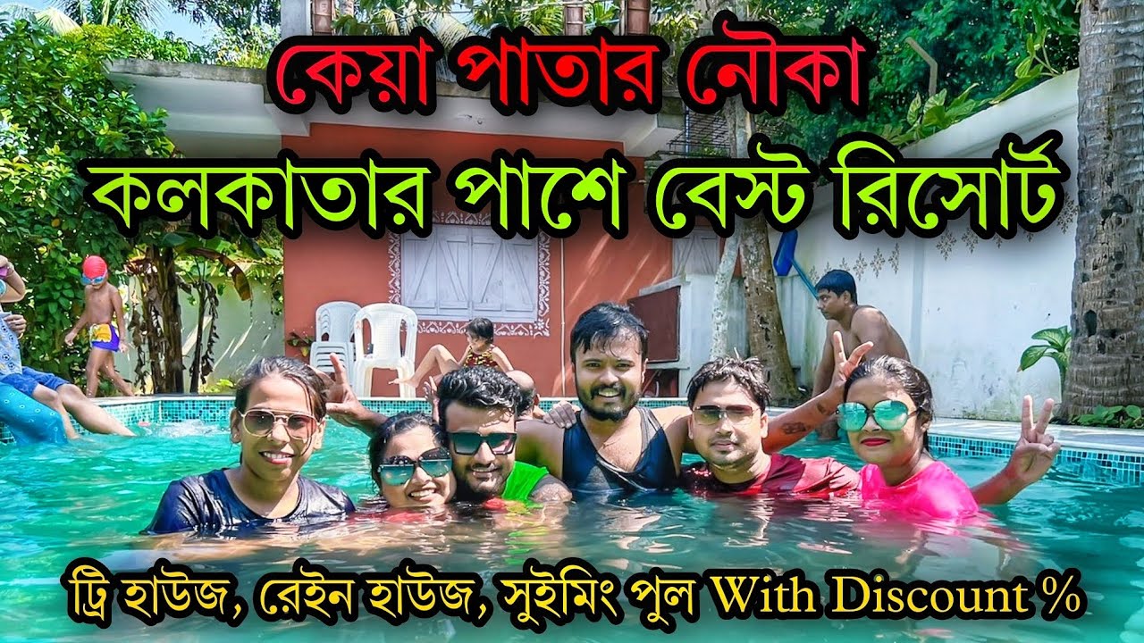 Keya Patar Nouka Resort 🤩🥳😍 Keya Seth Bagan Bari Weekend Destination | One Day Tour Nearest Kolkata🤩