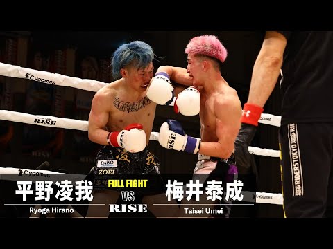 平野凌我 vs 梅井泰成／Ryoga Hirano vs Taisei Umei｜2022.3.27 ＃RISE156【OFFICIAL】