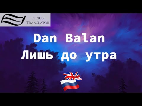 Dan Balan   Лишь до утра | LyricsTranslator | Learn Russian